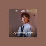 دانلود آهنگ In Your Spring (In Your Radiant Season OST Part.1) BEN